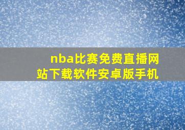 nba比赛免费直播网站下载软件安卓版手机