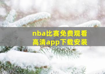 nba比赛免费观看高清app下载安装