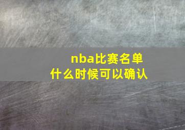 nba比赛名单什么时候可以确认