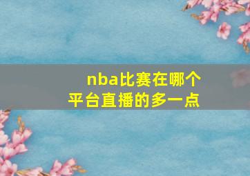 nba比赛在哪个平台直播的多一点