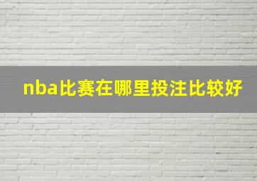 nba比赛在哪里投注比较好