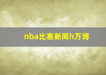 nba比赛新闻h万博