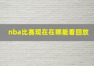 nba比赛现在在哪能看回放