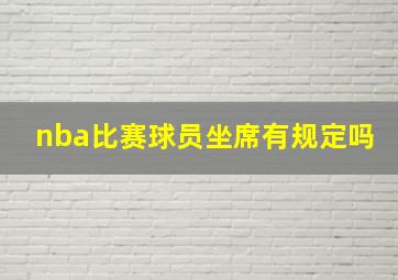 nba比赛球员坐席有规定吗