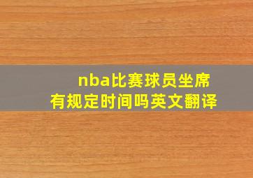 nba比赛球员坐席有规定时间吗英文翻译