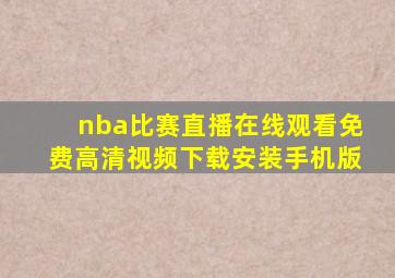 nba比赛直播在线观看免费高清视频下载安装手机版