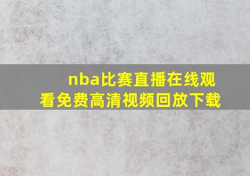 nba比赛直播在线观看免费高清视频回放下载