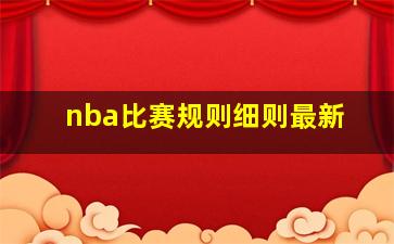 nba比赛规则细则最新