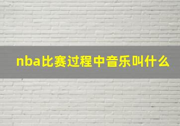 nba比赛过程中音乐叫什么