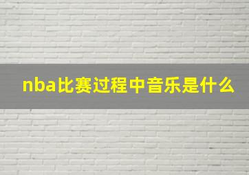 nba比赛过程中音乐是什么