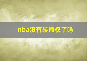 nba没有转播权了吗