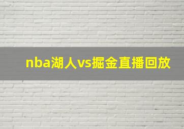 nba湖人vs掘金直播回放