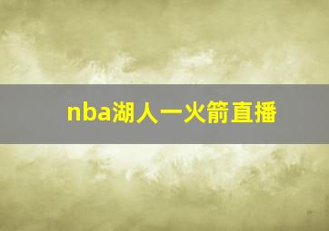 nba湖人一火箭直播