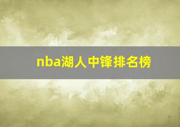 nba湖人中锋排名榜