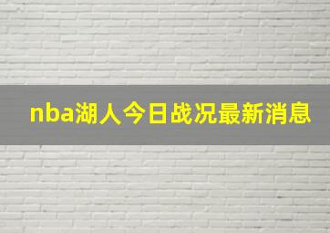 nba湖人今日战况最新消息