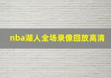 nba湖人全场录像回放高清