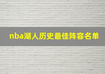 nba湖人历史最佳阵容名单