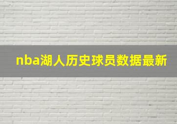 nba湖人历史球员数据最新