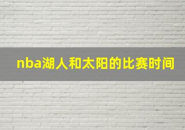 nba湖人和太阳的比赛时间