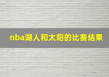 nba湖人和太阳的比赛结果