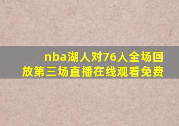 nba湖人对76人全场回放第三场直播在线观看免费