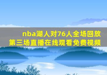 nba湖人对76人全场回放第三场直播在线观看免费视频