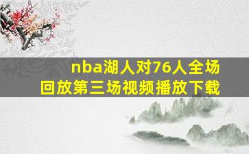 nba湖人对76人全场回放第三场视频播放下载