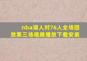 nba湖人对76人全场回放第三场视频播放下载安装