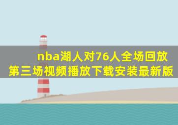 nba湖人对76人全场回放第三场视频播放下载安装最新版