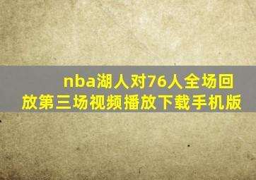 nba湖人对76人全场回放第三场视频播放下载手机版