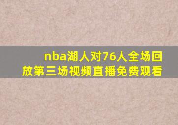 nba湖人对76人全场回放第三场视频直播免费观看