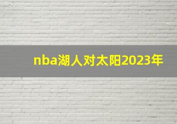 nba湖人对太阳2023年