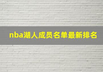 nba湖人成员名单最新排名