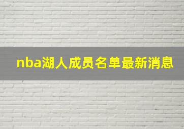 nba湖人成员名单最新消息