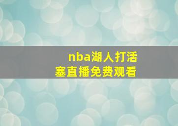 nba湖人打活塞直播免费观看