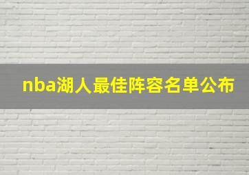 nba湖人最佳阵容名单公布