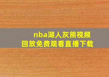 nba湖人灰熊视频回放免费观看直播下载