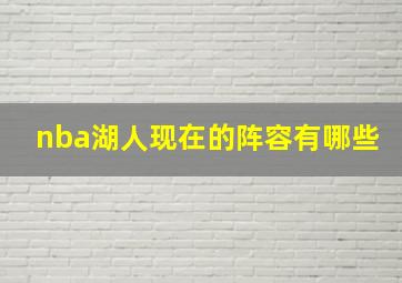 nba湖人现在的阵容有哪些