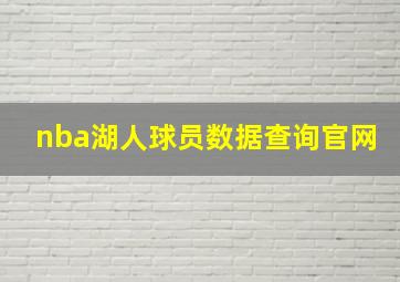 nba湖人球员数据查询官网