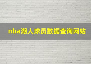 nba湖人球员数据查询网站