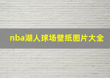 nba湖人球场壁纸图片大全