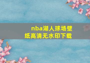 nba湖人球场壁纸高清无水印下载