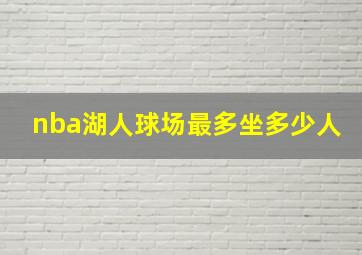 nba湖人球场最多坐多少人