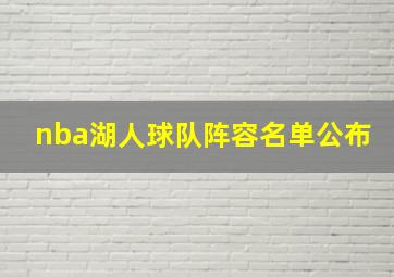 nba湖人球队阵容名单公布