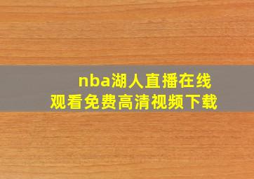 nba湖人直播在线观看免费高清视频下载