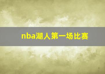 nba湖人第一场比赛