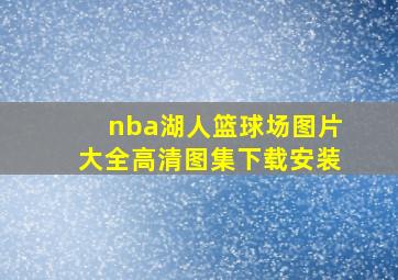 nba湖人篮球场图片大全高清图集下载安装