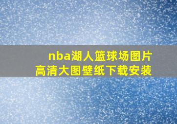 nba湖人篮球场图片高清大图壁纸下载安装