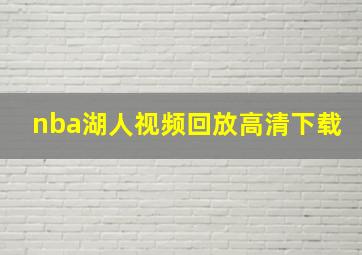 nba湖人视频回放高清下载