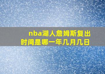 nba湖人詹姆斯复出时间是哪一年几月几日